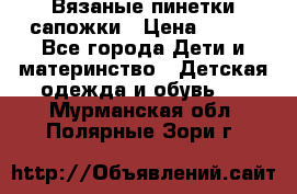 Вязаные пинетки сапожки › Цена ­ 250 - Все города Дети и материнство » Детская одежда и обувь   . Мурманская обл.,Полярные Зори г.